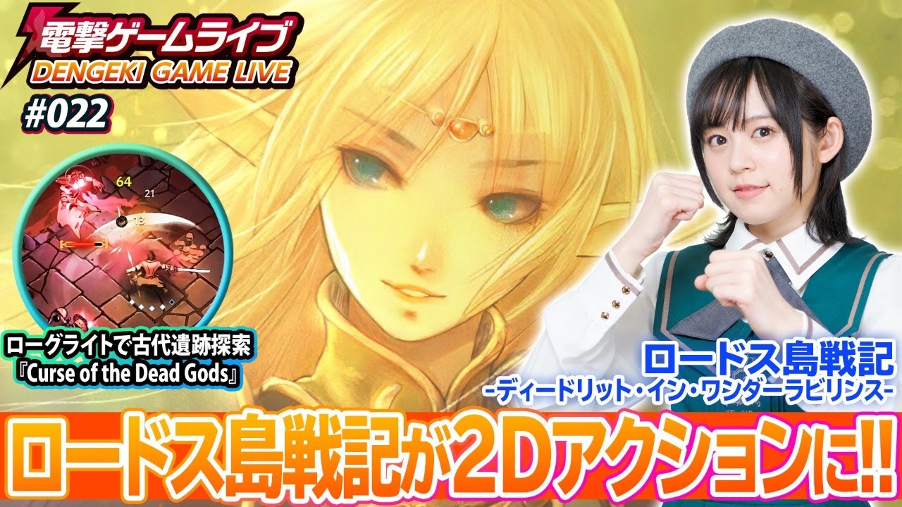 中島由貴の電撃ゲームライブ #022【ロードス島戦記DWL、Curse of the Dead Gods】