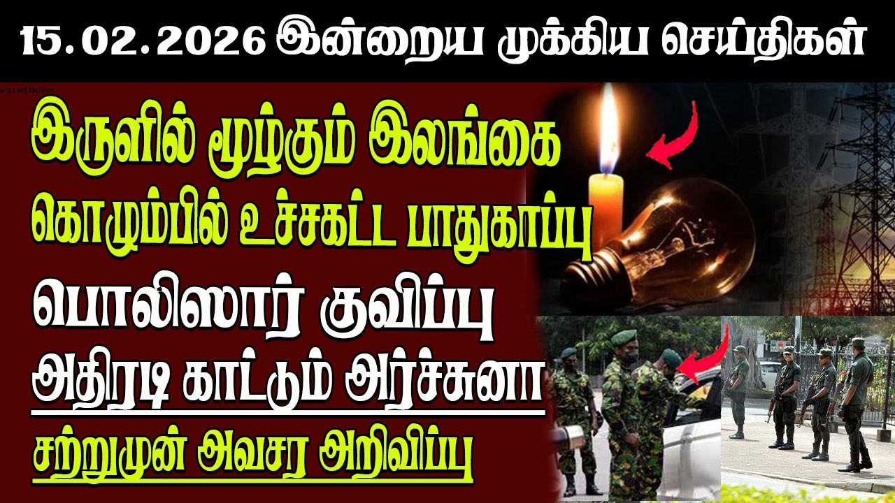 Sri Lanka Tamil News | 15.02.2026 | இலங்கையின் இன்றைய முக்கிய செய்திகள் | Senkathir | SenkathirNews
