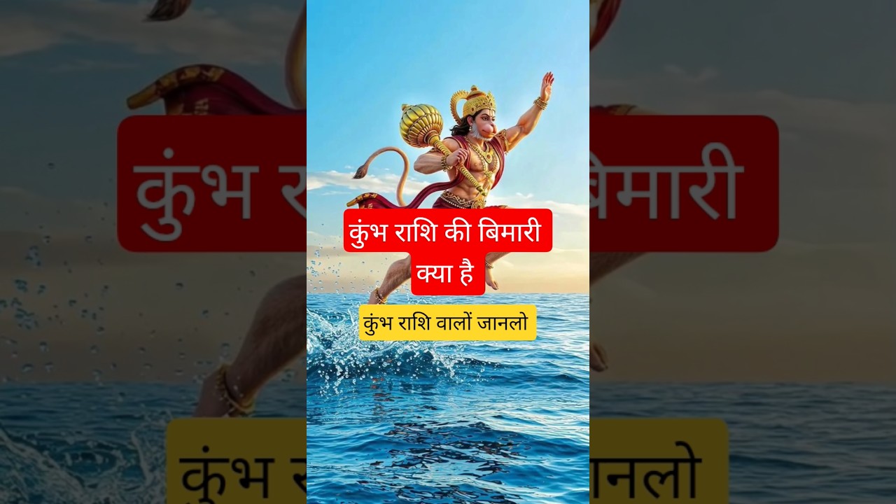 कुंभ राशि की बीमारी और उपाय | Kumbh Rashi Health Problem#astrology #youtubeshorts