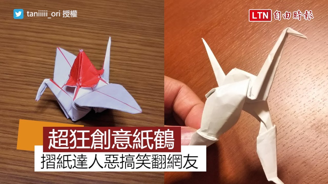 這種紙鶴你看過嗎？ 「快到有殘影！」網友摺出超惡搞變化型