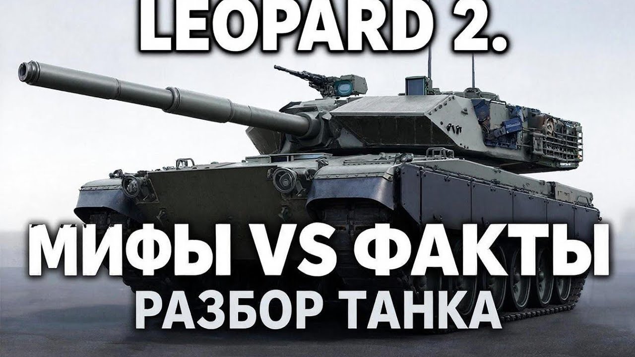 Leopard 2: Мифы vs факты о немецком танке