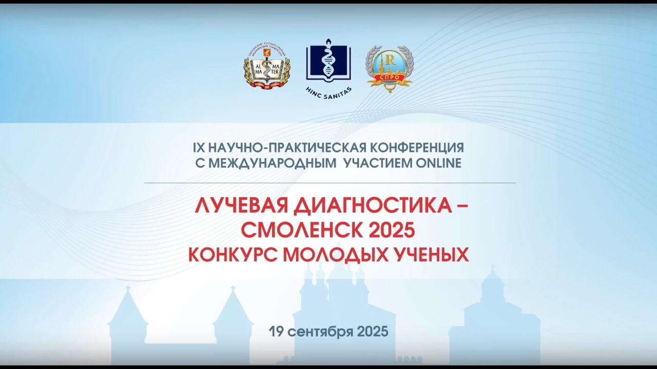 Лучевая диагностика - Смоленск 2025. Конкурс молодых ученых