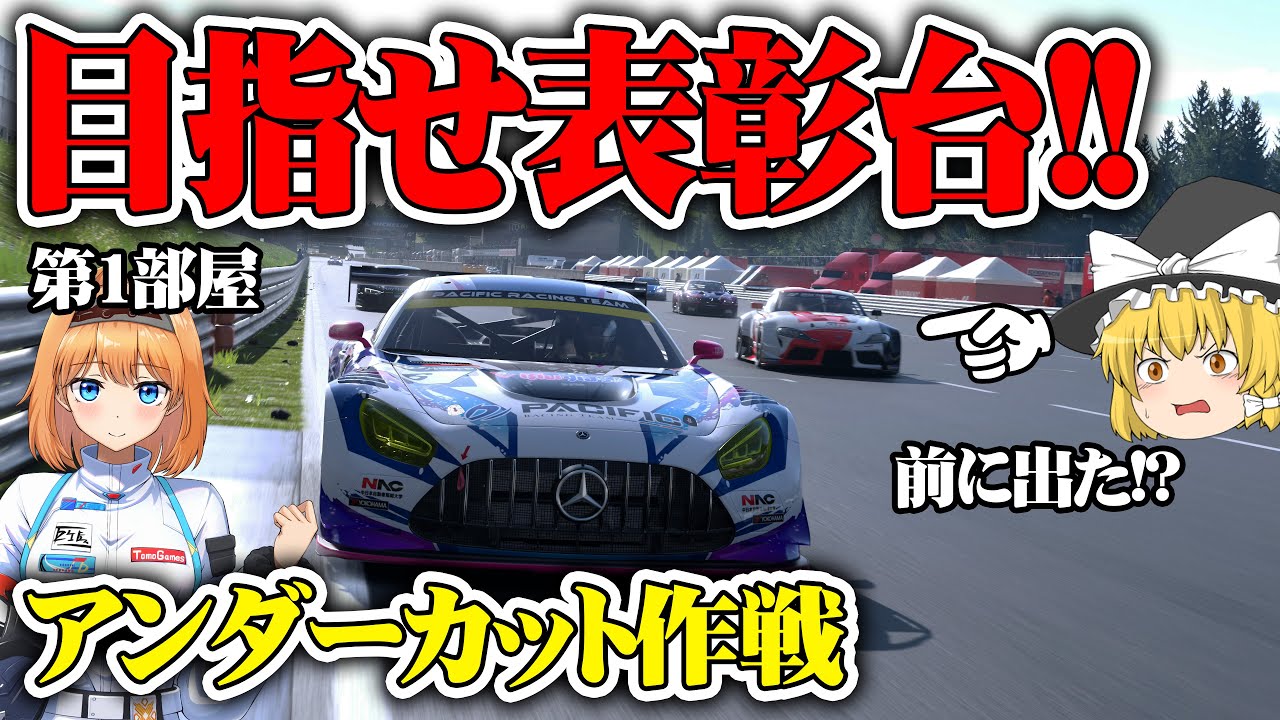 【ゆっくり実況】 苦しいタイヤ摩耗  第1部屋で表彰台来るか!?  最終ラップの激戦!!【グランツーリスモ7 / GT7】