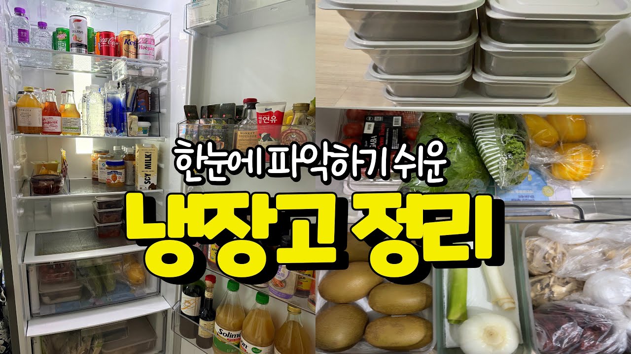 살림 초보를 위한 냉장고 정리 ㅣ유지하기 쉬운 냉동실 정리 정돈