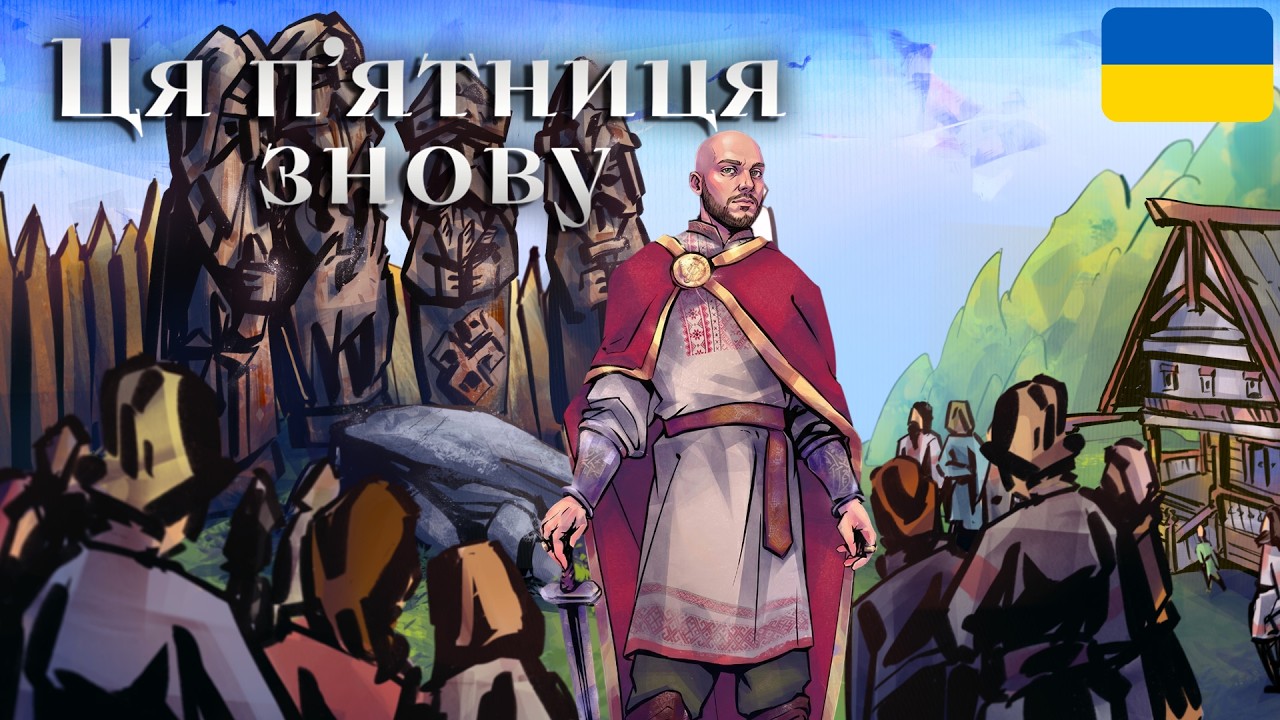 П'ЯТНИЦЯ ПЕРЕД ВИХІДНИМИ | That Friday again Demo | Давай глянемо