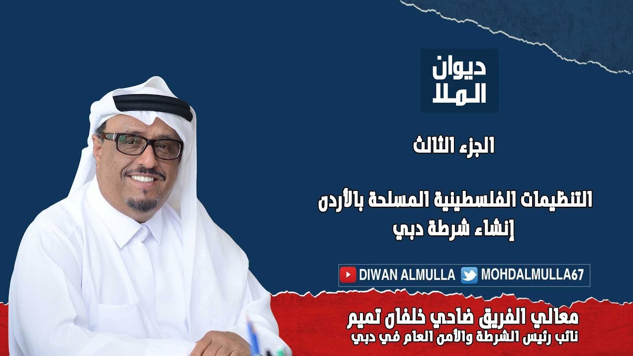 ضاحي خلفان | الجزء الثالث | التنظيمات الفلسطينية المسلحة في الأردن , إنشاء شرطة دبي