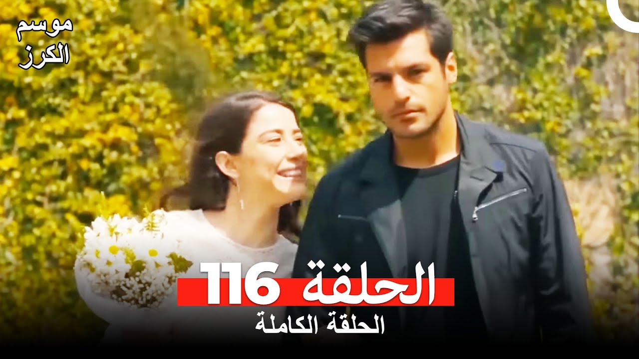موسم الكرز الحلقة 116 دوبلاج عربي
