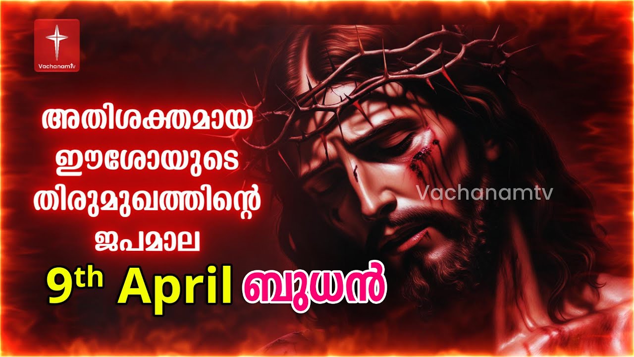 🔴 LIVE - അതിശക്തമായ ഈശോയുടെ തിരുമുഖത്തിന്റെ ജപമാല  24x7 Live Stream #miraculousprayer #live #jesus