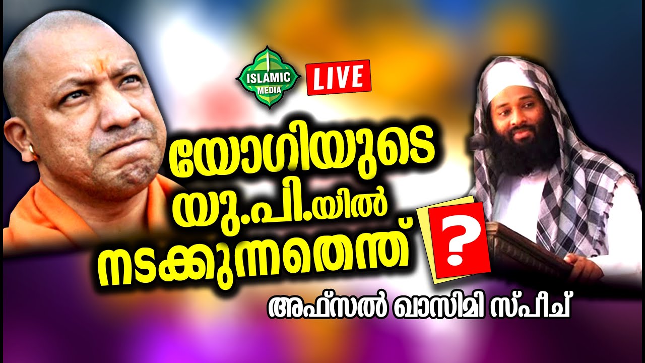 AL HAFIZ AFSAL QASIMI KOLLAM | LIVE | യോഗിയുടെ യു.പി.യിൽ നടക്കുന്നതെന്ത് ? | RE-TEL