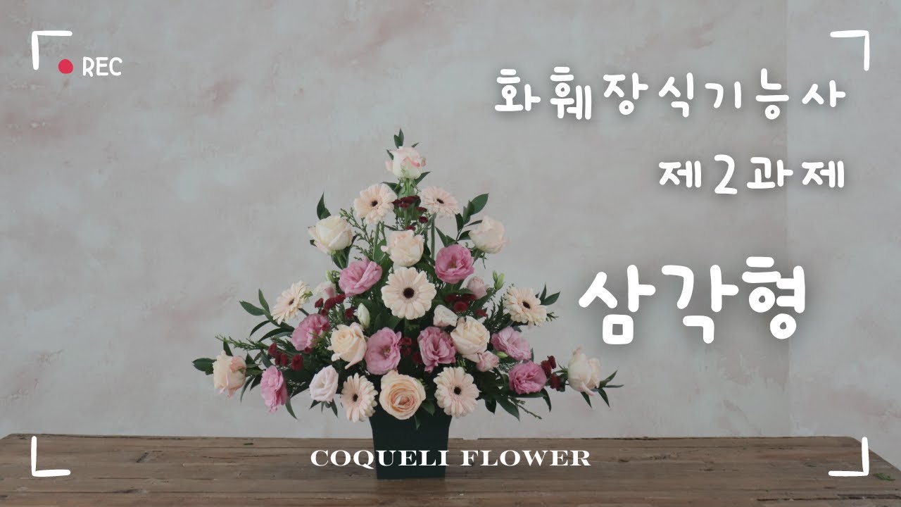[화훼장식기능사] 제2과제 삼각형 꽃꽂이