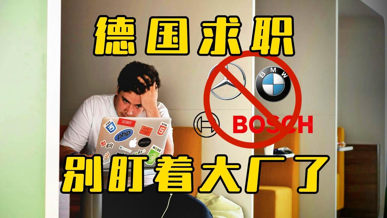 德国求职别再盯着奔驰宝马了！真正愿意给外国人机会的，是这种公司