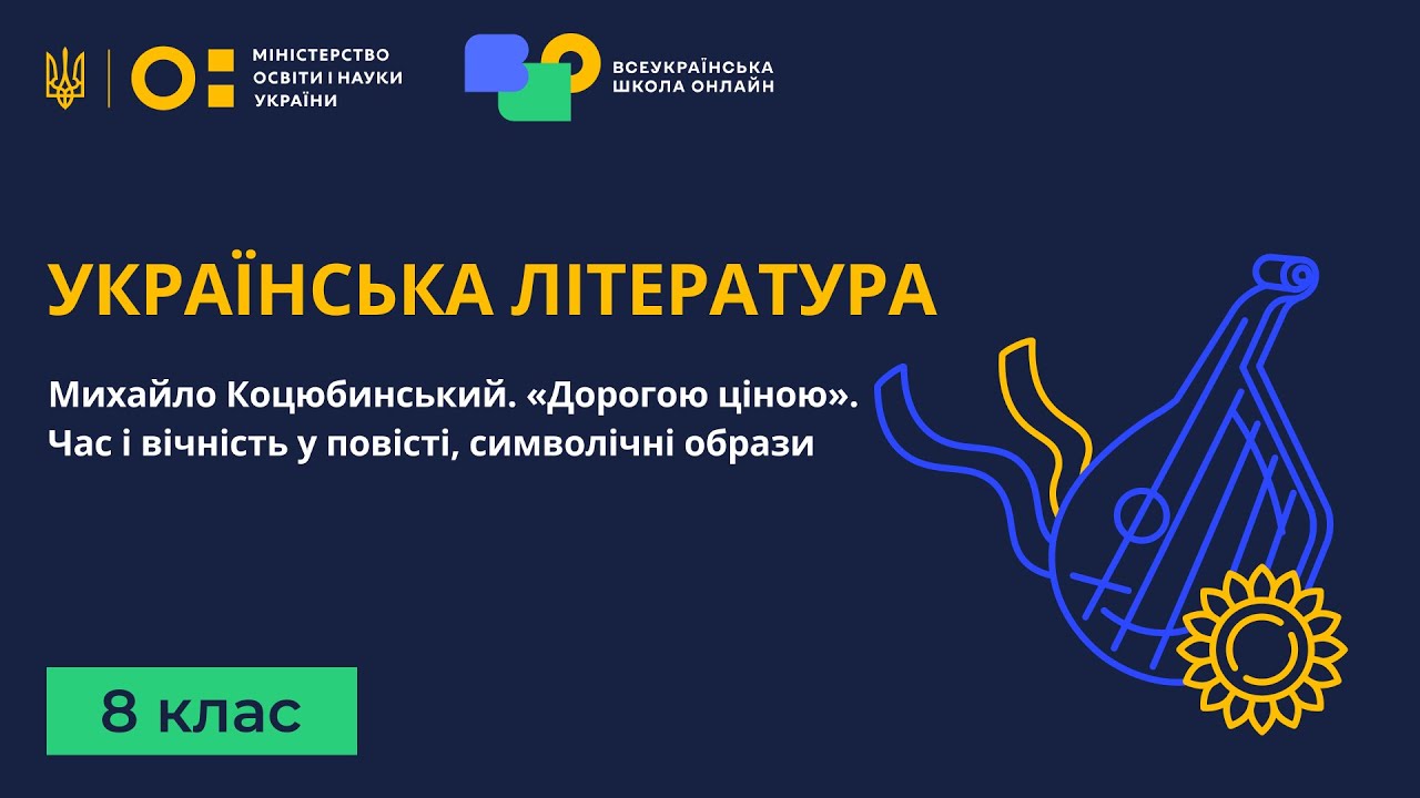 8 клас. Українська література. Михайло Коцюбинський. «Дорогою ціною». Час і вічність у повісті