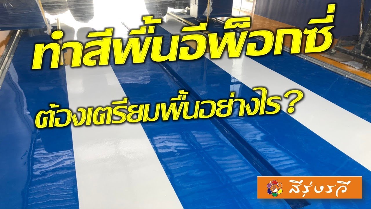 ขั้นตอนการทำสีอีพ็อกซี่