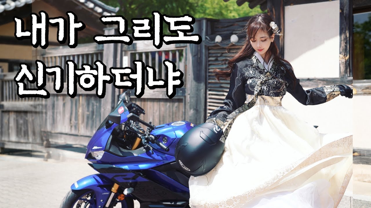 조선 아씨의 오토바이를 본 사람들의 뜨거운 반응     I    여성라이더 바이크 브이로그     I  YAMAHA R3