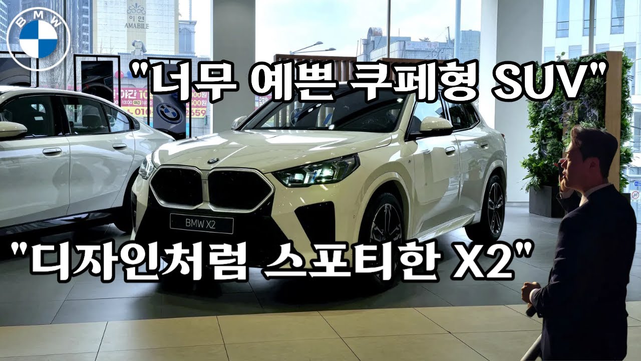 "예쁘고 예쁘고 예쁘다" X2 20i M Spt 리뷰