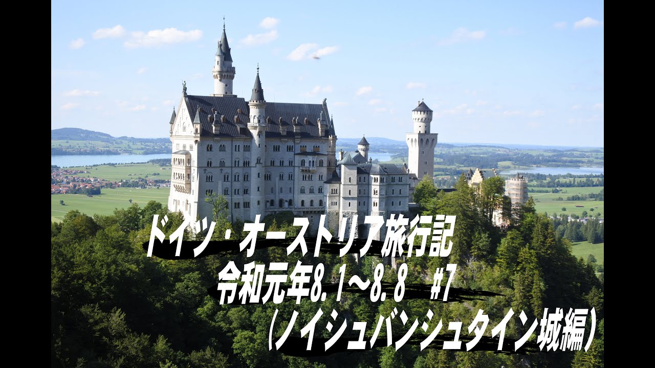ドイツオーストリア旅行記　＃７　シンデレラ城のモデルになったノイシュバンシュタイン城に行ってきました。