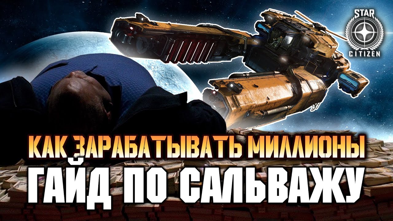 Star Citizen Гайд по сальважу. (После 4:48 не актуально)