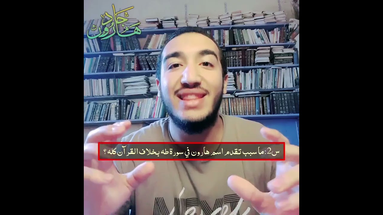 لماذا تقدم هارون على موسى في سورة طه فقط للدكتور هارون جاد