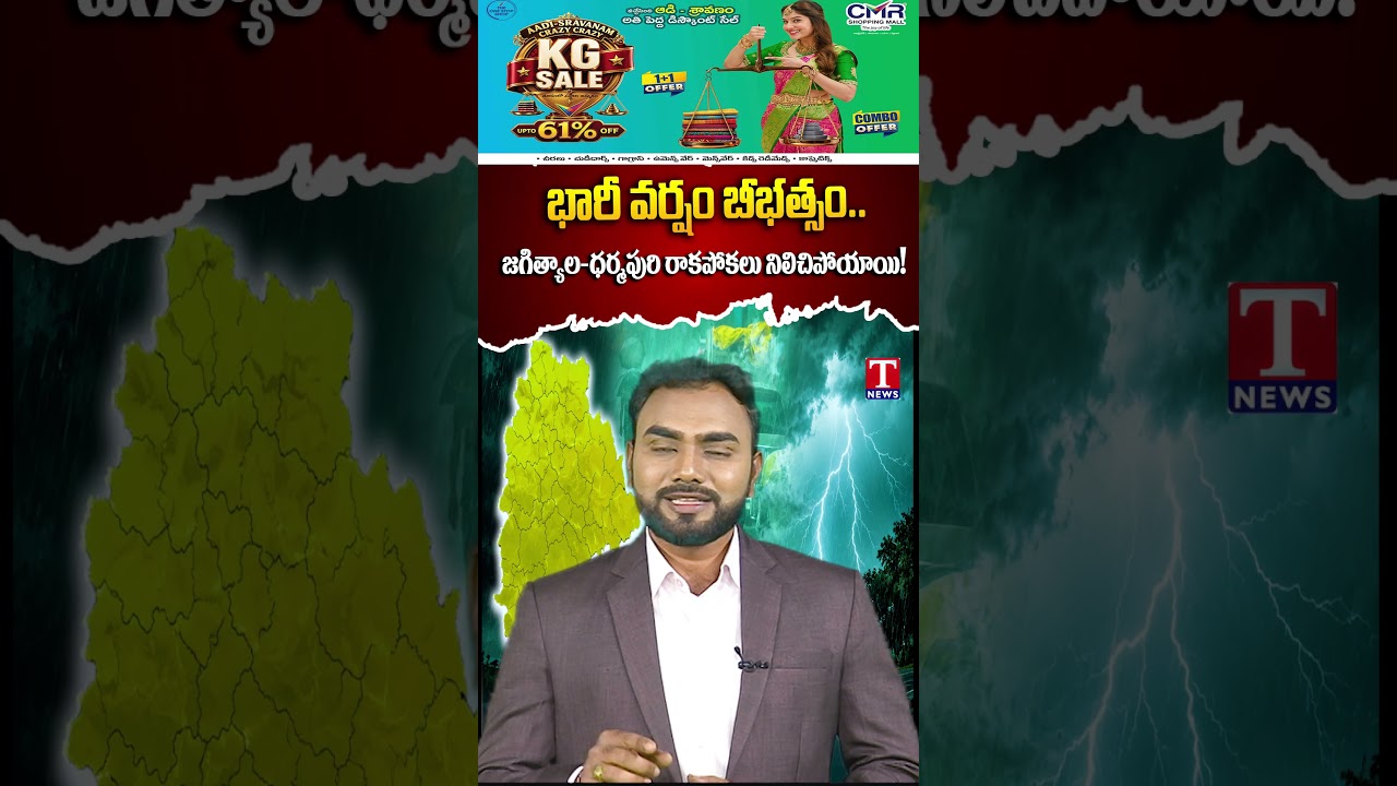 Heavy Rain Effect.. - భారీ వర్షం బీభత్సం.. జగిత్యాల-ధర్మపురి రాకపోకలు నిలిచిపోయాయి!  | Tnews