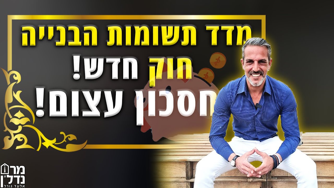 מדד תשומות הבנייה. חוק חדש ! חסכון עצום! | מר נדלן. אלעד גורל