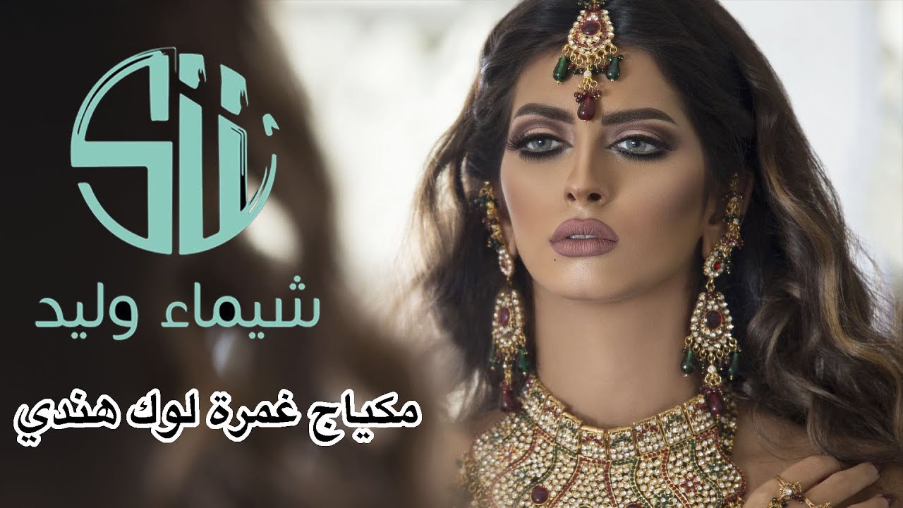 مكياج غمرة لوك هندي
