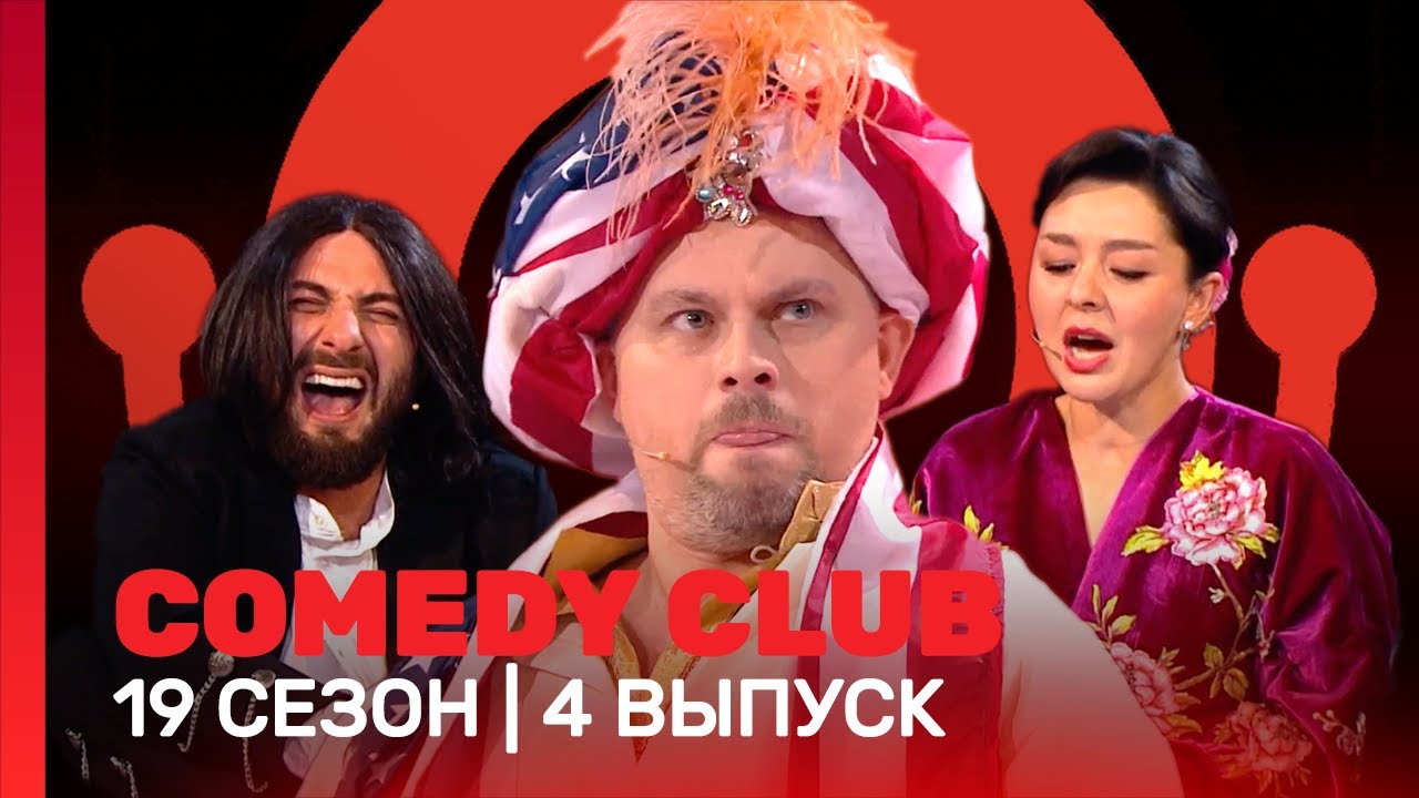 COMEDY CLUB: 19 сезон | 4 выпуск @TNT_shows
