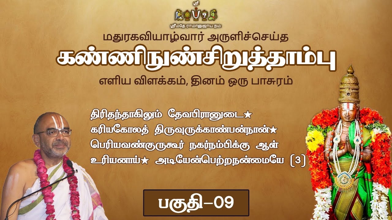 09. kaNNinuNCiRutthAmbu - Thirithanthagilum