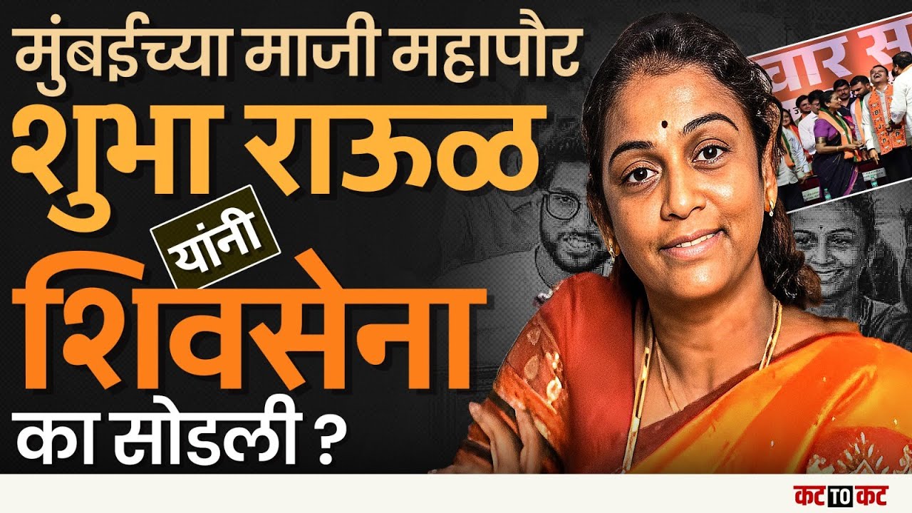 मुंबई (Mumbai) | शिवसेनेला मोठा धक्का? माजी महापौर शुभा राऊळ भाजपमध्ये दाखल