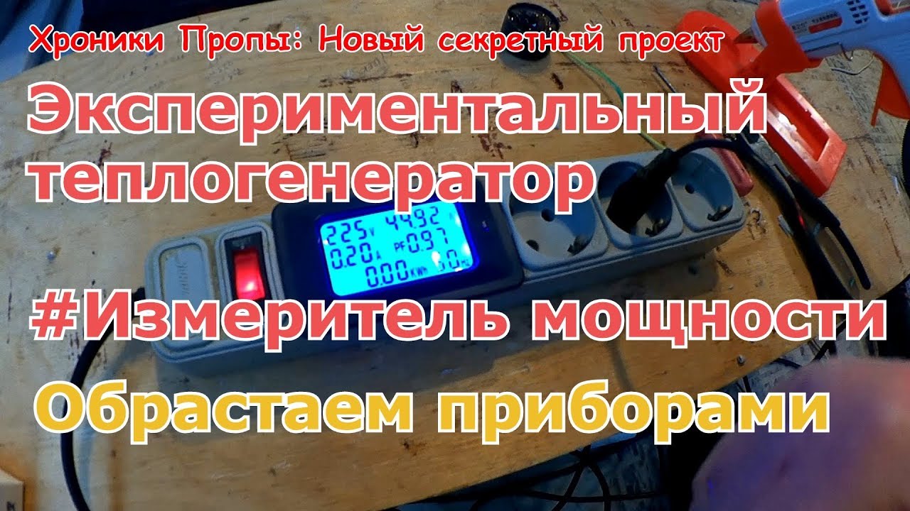 Обрастаем приборами. Измеритель мощности для нового проекта. В ладушки?)