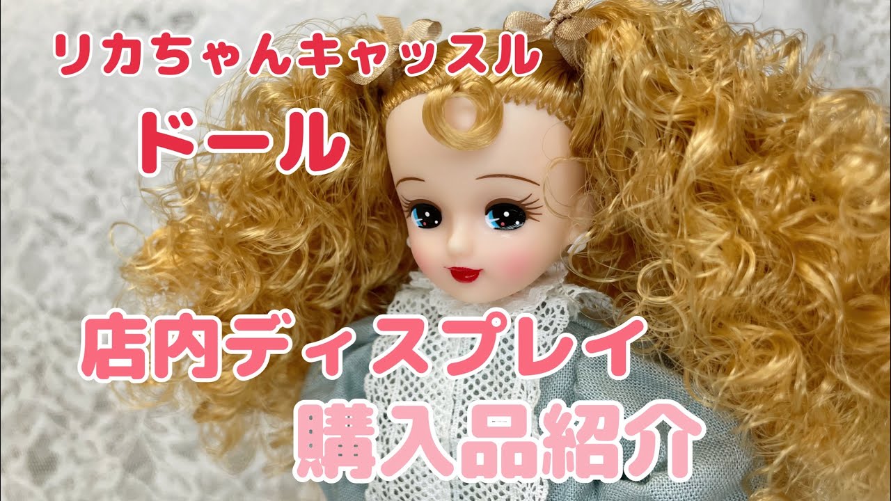 【ドール】購入品紹介&着せ替え【リカちゃんキャッスル】ディスプレイドール