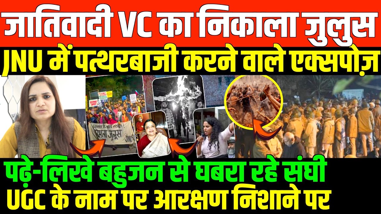 पढ़े-लिखे बहुजन से घबरा रहे संघी/ BIG NEWS ON JNU PROTEST AND UGC BILL BY NIDHI RATAN