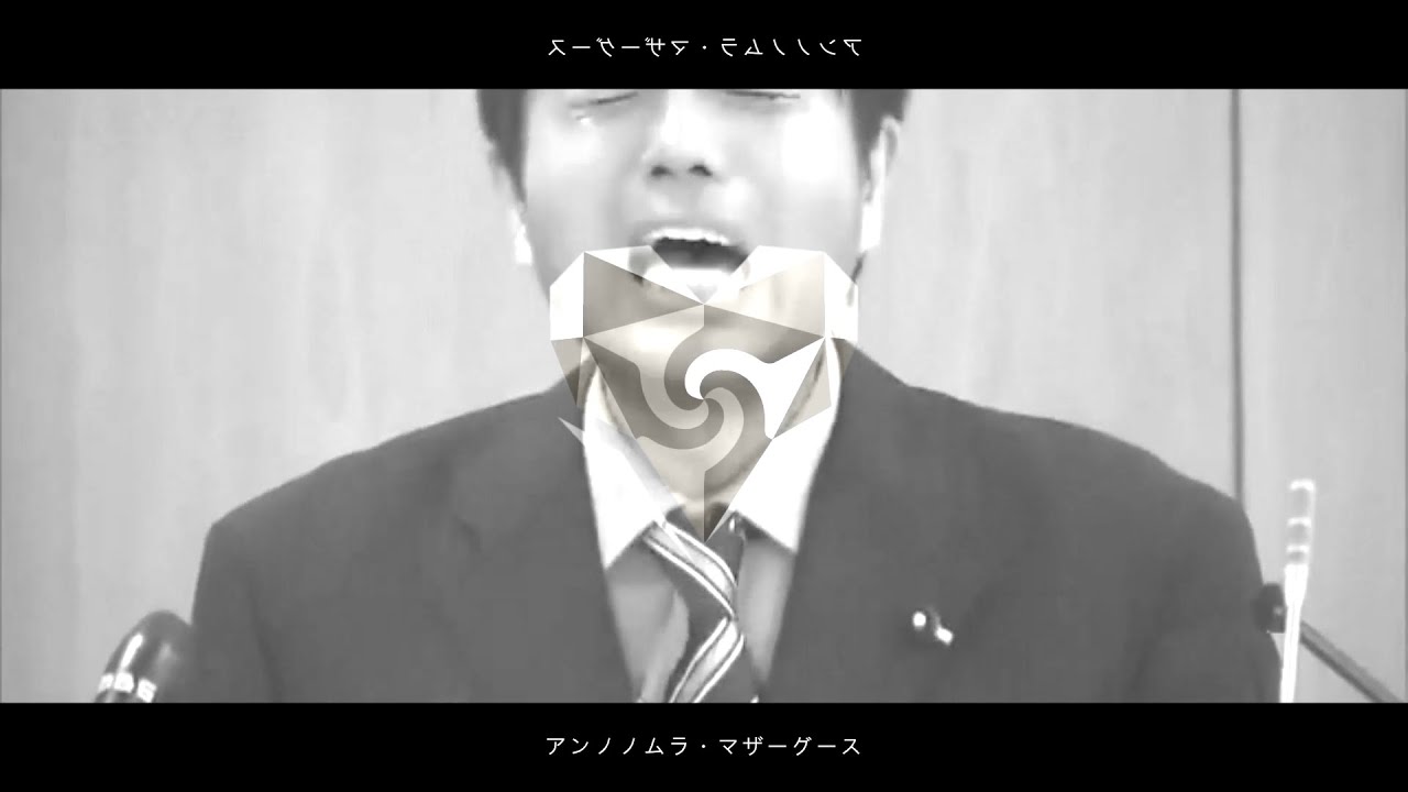 【音MAD】yononaka『アンノノムラ・マザーグース』feat. 初音ナク