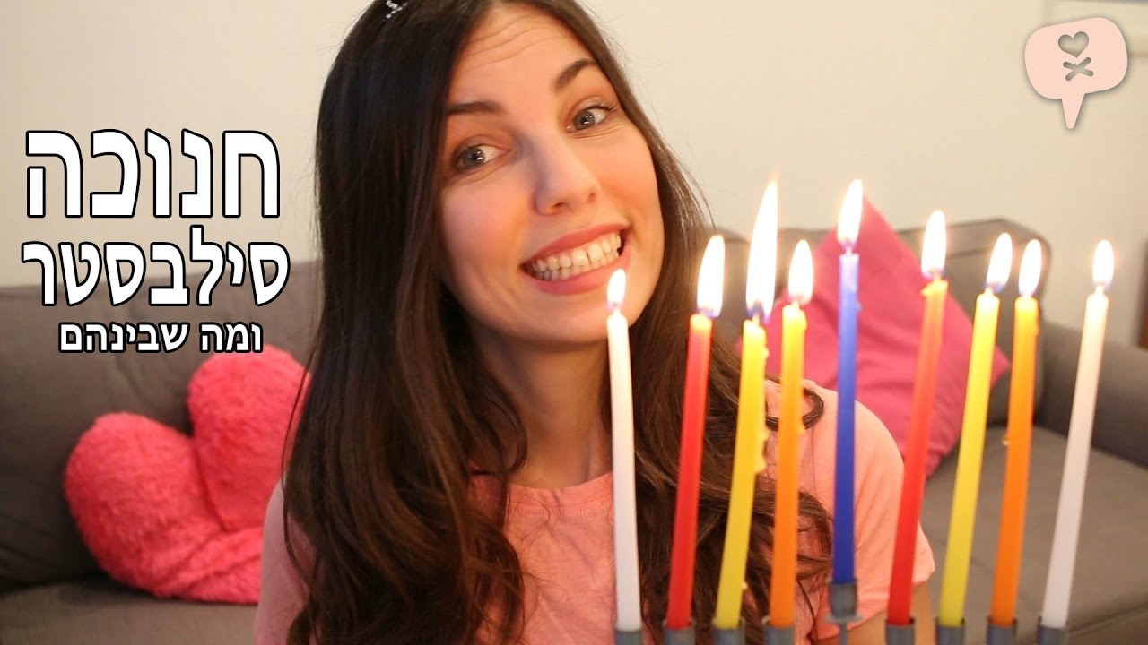 נועה פילטר | חנוכה סילבסטר ומה שבינהם