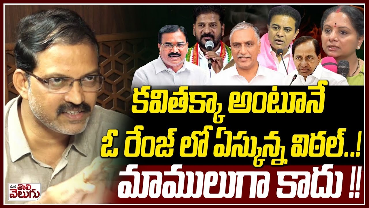 కవితక్కా అంటూనే ఓ రేంజ్ లో ఏస్కున్న విఠల్ ..! Telangana Vittal On Kalvakuntla kavitha