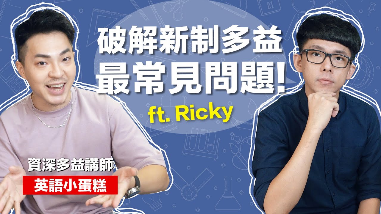 80%的人都會遇到? 破解新制多益的常見問題! ft. Ricky英語小蛋糕