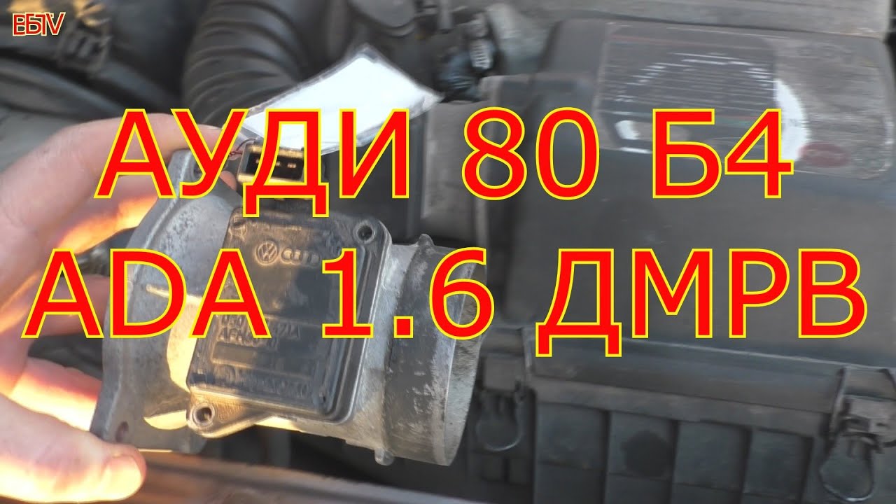 Ауди 80 б4 двигатель ADA 1.6 замена ДМРВ