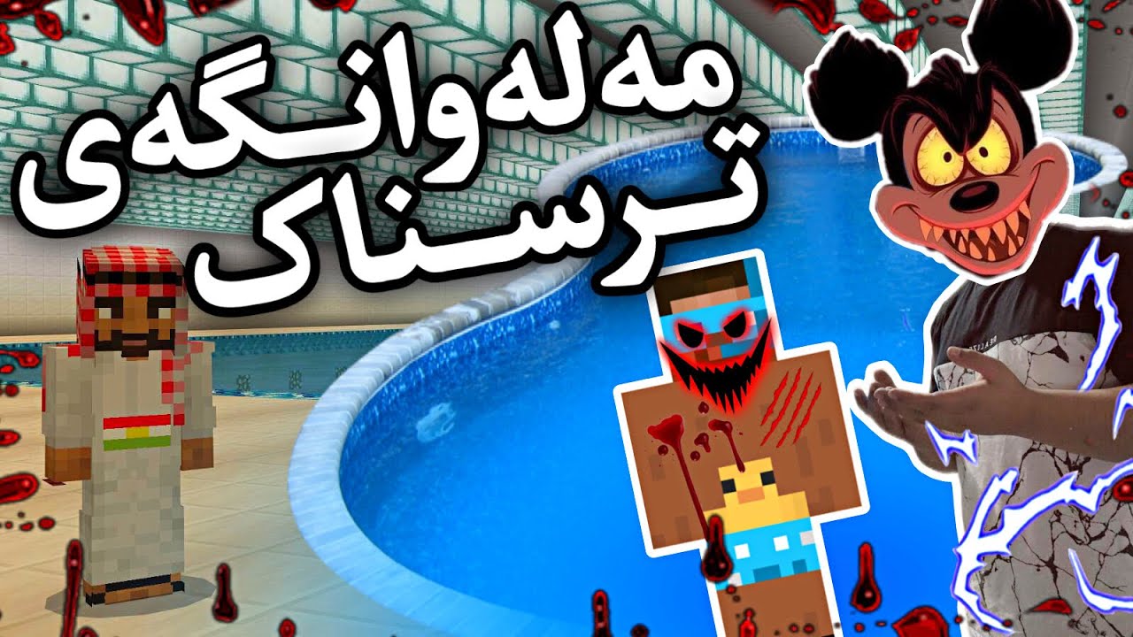 مەلەوانگەی ترسناك☠️/Mincraft Kurdish
