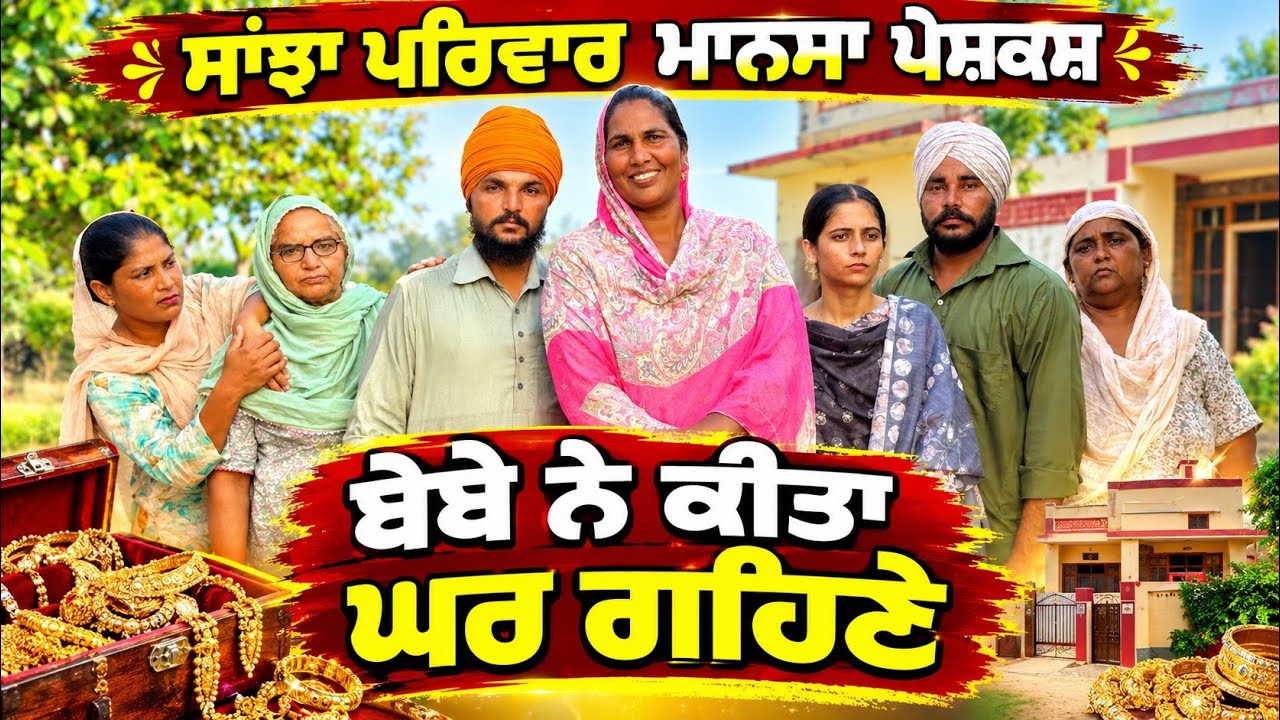 ਬੇਬੇ ਨੇ ਕੀਤਾ ਘਰ ਗਹਿਣੇ | New Punjabi Short Movie | Punjabi Natak | Pendu Virsa |@sanjhapariwarmansa 