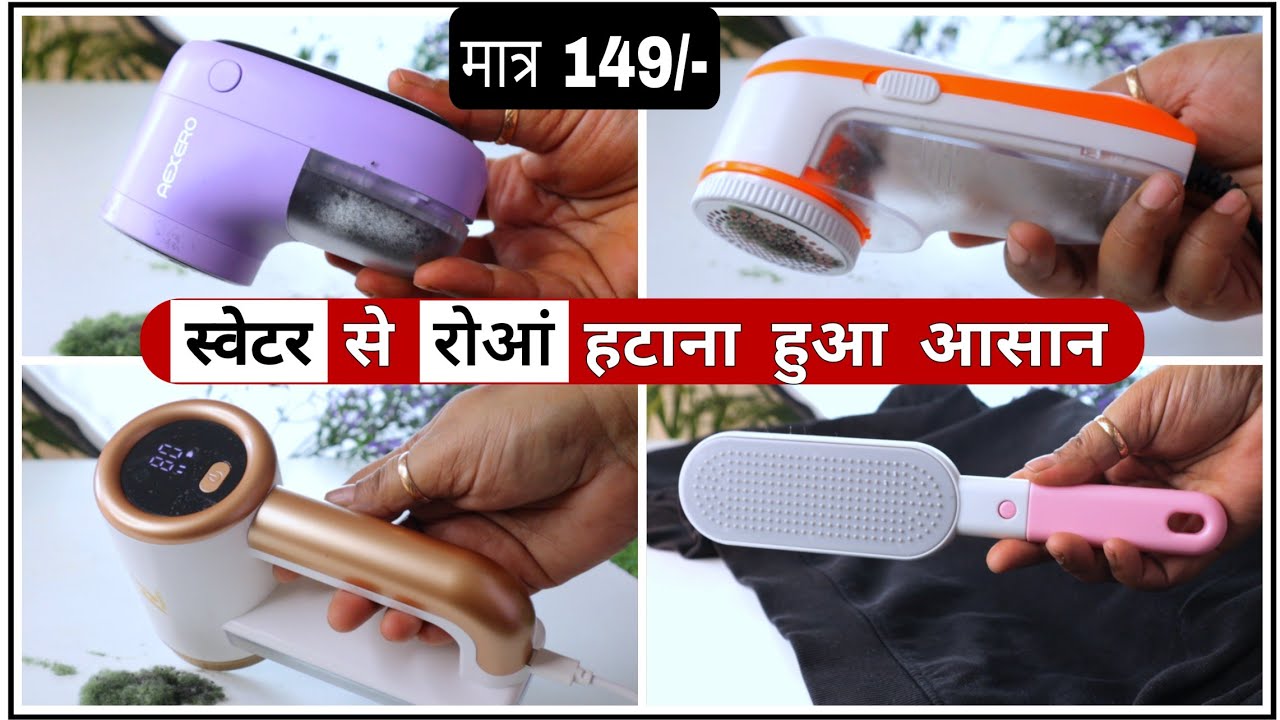Sweater से रोआं हटाओ चुटकियों मे | Best Lint Remover Review | Lint Remover Machine| Wrinkle Remover.