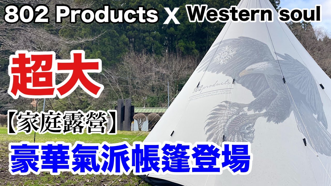 【家庭露營#37】豪華氣派帳篷登場/帳篷超大/802 Products x Western soul