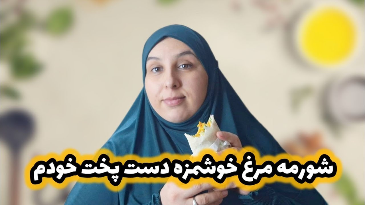 اگر یک افطاری خوش مزه و متفاوت میخواهی پس این ویدئو مال توست شورمه ترکی🇹🇷 با مزه که همه خوش کرد🫶