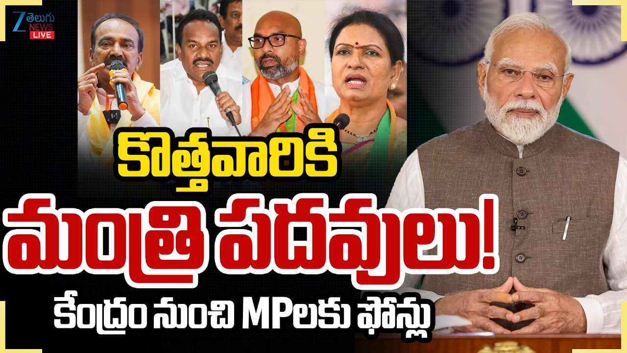 LIVE: PM Modi Cabinet Reshuffle | New Central Ministers List | కొత్తవారికి మంత్రి పదవులు! | ZEE