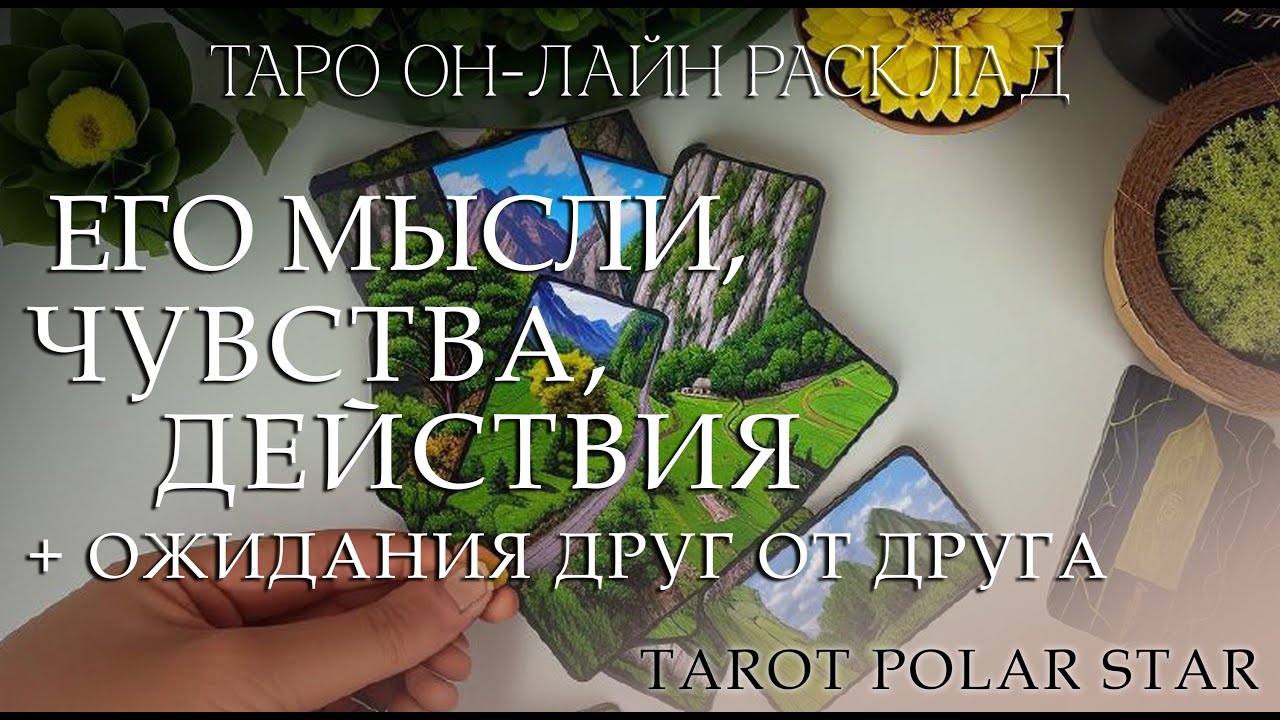 Его мысли, чувства, действия. Ожидания друг от друга. Таро он лайн расклад.