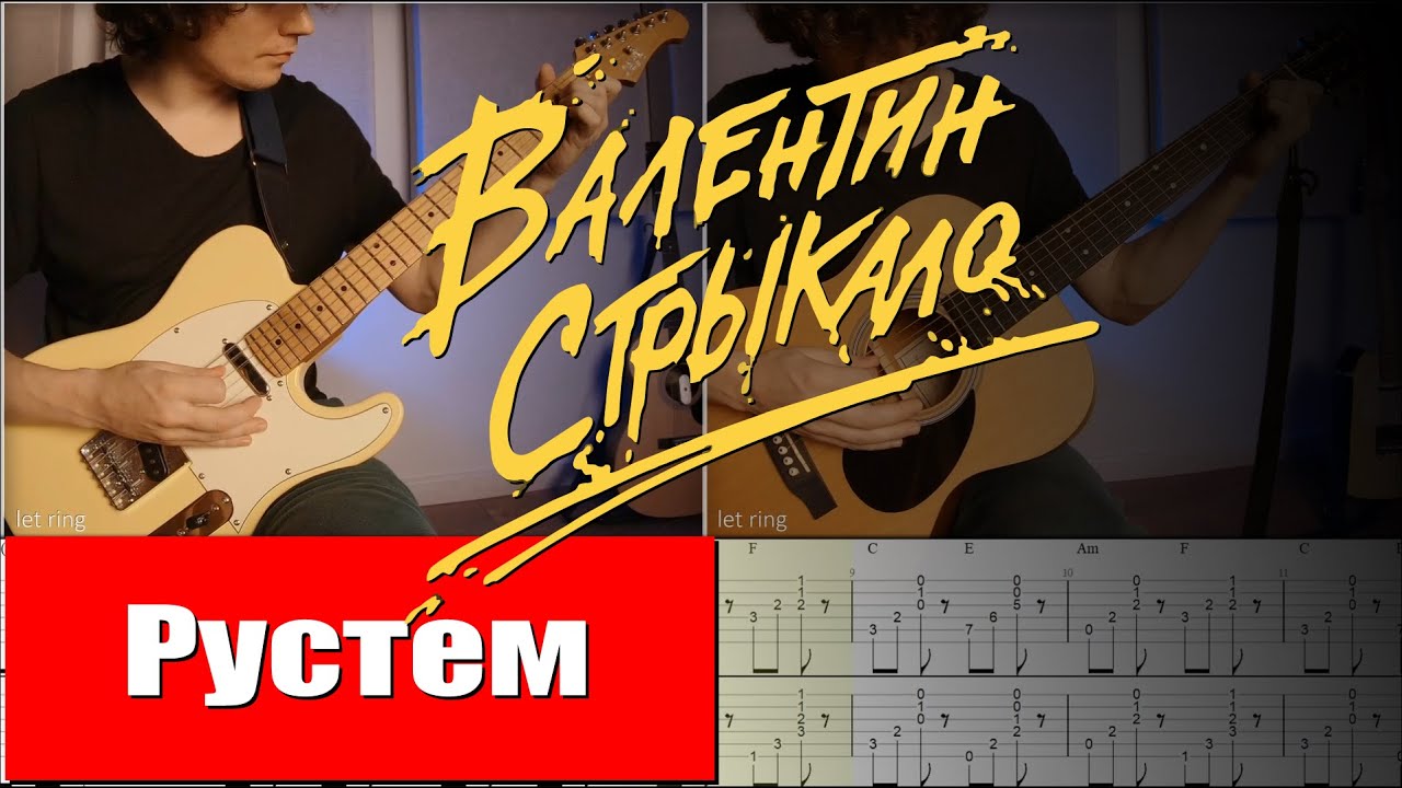 Валентин Стрыкало - Рустем кавер на гитаре