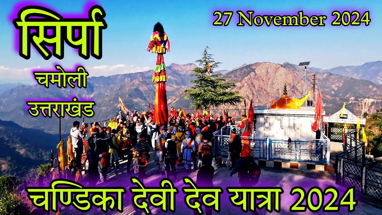 Chandika Devi Simli | Sirpa Chamoli Uttarakhand