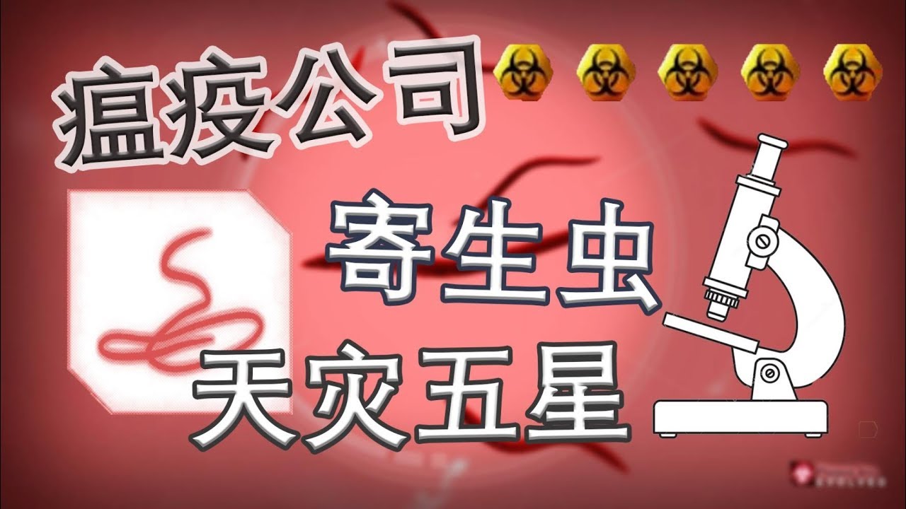 【瘟疫公司】寄生蟲 修邏五星常規流丨紅箭紅