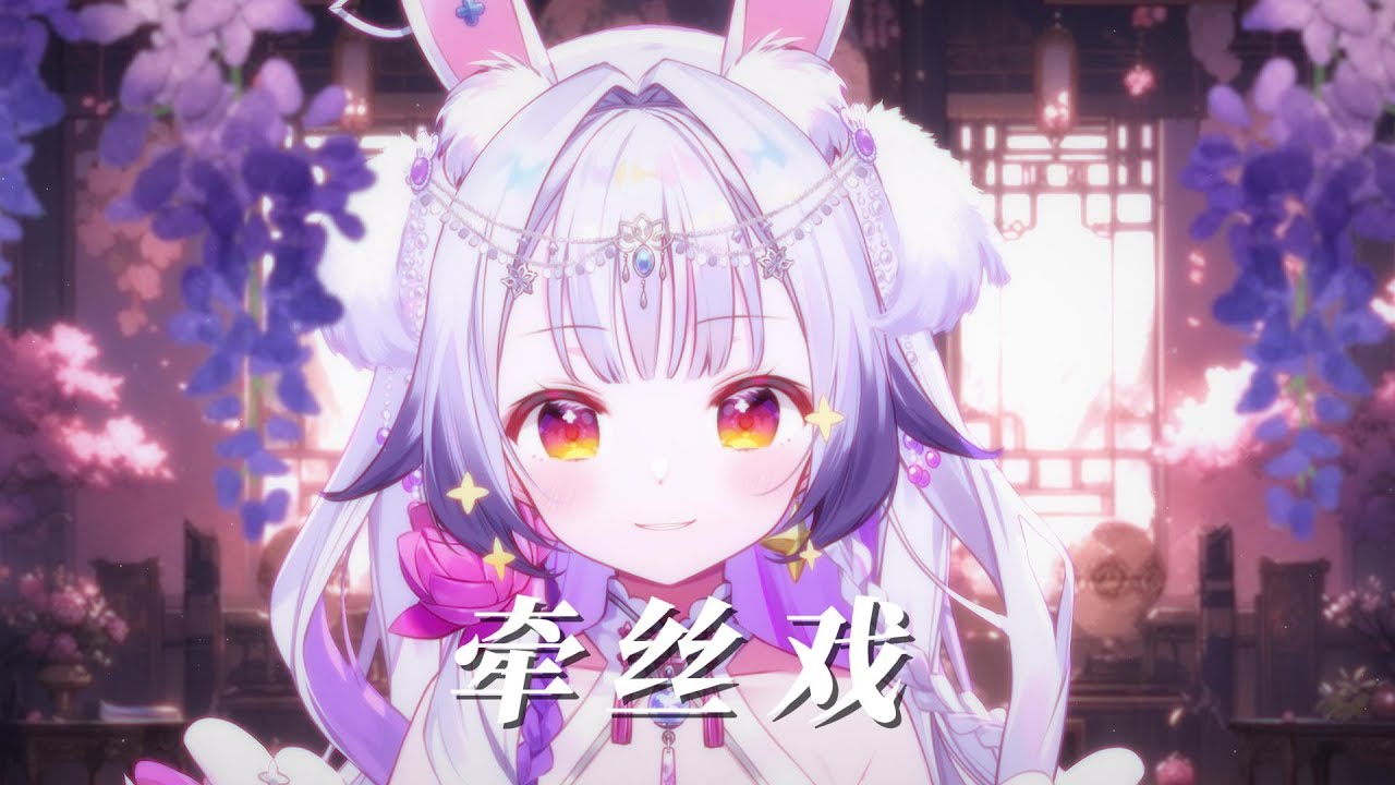 牽絲戲 ‖“蘭花指捻紅塵似水~ ”又是多少人的入坑曲？
