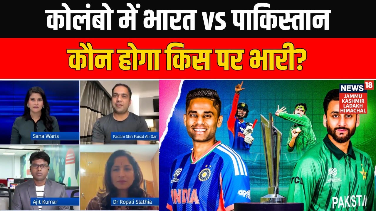 IND vs PAK T20 World Cup 2026: कोलंबो में भारत vs पाकिस्तान, कौन होगा किस पर भारी? News18 JKLH