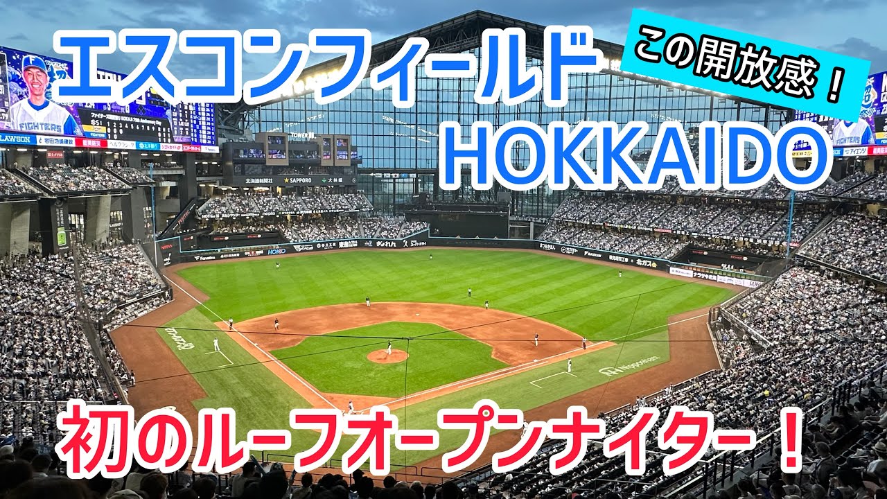 エスコンフィールドHOKKAIDO【初のルーフオープンナイター！】｜球場の歩き方TV