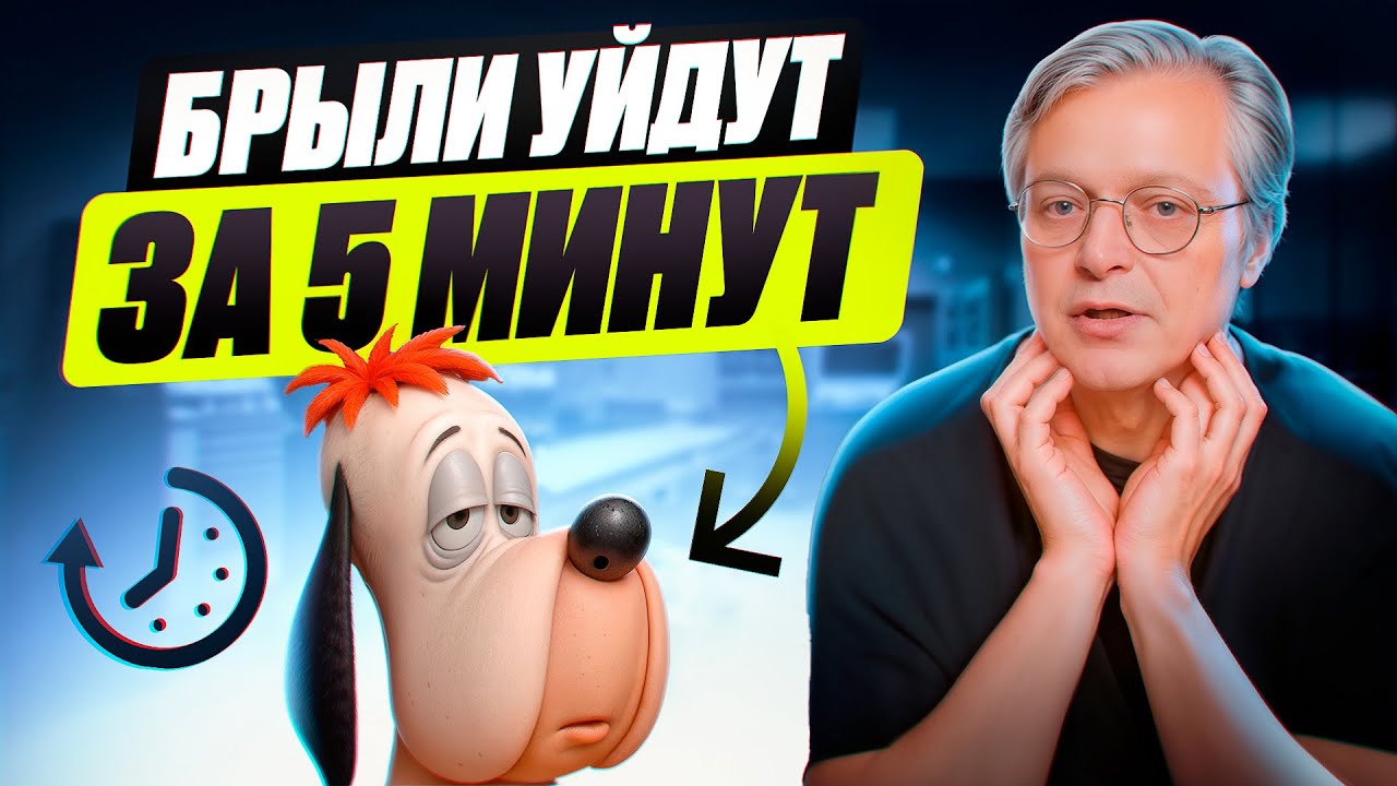 Как убрать брыли за 5 минут?